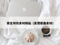 扬中歌名特效素材网站（免费歌曲素材）