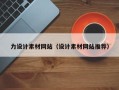 扬中力设计素材网站（设计素材网站推荐）