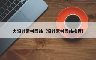 扬中力设计素材网站（设计素材网站推荐）